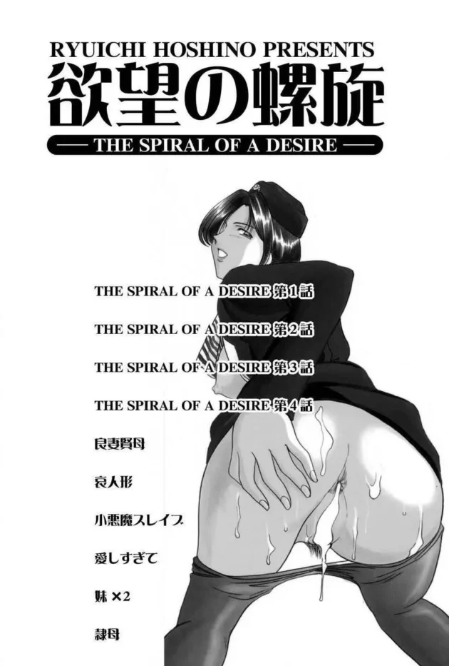 欲望の螺旋,星野竜一,株式会社キリック エロ漫画・無料電子書籍 | エロ同人カフェ ～エロ漫画・エロ同人誌・エロアニメ～2