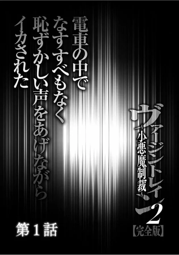 痴漢をでっち上げて遊んでいた女子校生が本物の2人組みの痴漢にあって好き放題されちゃうよｗｗｗ7