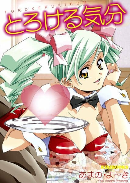 とろける気分,あまの・よーき,株式会社キリック エロ漫画・無料電子書籍 | エロ同人カフェ ～エロ漫画・エロ同人誌・エロアニメ～