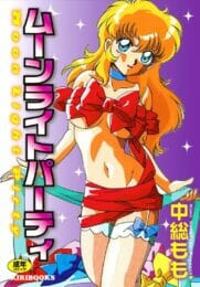 ムーンライトパーティ,中総もも,株式会社キリック エロ漫画・無料電子書籍 | エロ同人カフェ ～エロ漫画・エロ同人誌・エロアニメ～