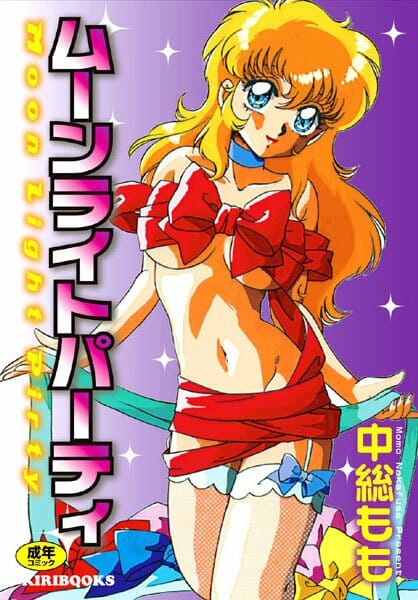 ムーンライトパーティ,中総もも,株式会社キリック エロ漫画・無料電子書籍 | エロ同人カフェ ～エロ漫画・エロ同人誌・エロアニメ～