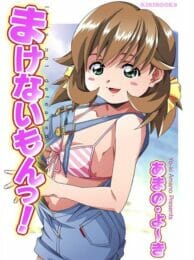 まけないもんっ！,あまの・よーき,株式会社キリック エロ漫画・無料電子書籍 | エロ同人カフェ ～エロ漫画・エロ同人誌・エロアニメ～