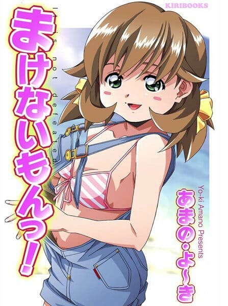 まけないもんっ!,あまの・よーき,株式会社キリック エロ漫画・無料電子書籍 | エロ同人カフェ ~エロ漫画・エロ同人誌・エロアニメ~