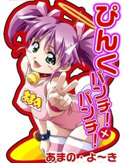 ぴんく パンチ！×パンチ！,あまの・よーき,株式会社キリック エロ漫画・無料電子書籍 | エロ同人カフェ ～エロ漫画・エロ同人誌・エロアニメ～