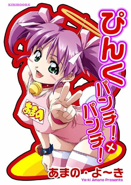 ぴんく パンチ！×パンチ！,あまの・よーき,株式会社キリック エロ漫画・無料電子書籍 | エロ同人カフェ ～エロ漫画・エロ同人誌・エロアニメ～
