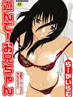 遊んで！お兄ちゃん,らーかいらむ,株式会社キリック エロ漫画・無料電子書籍 | エロ同人カフェ ～エロ漫画・エロ同人誌・エロアニメ～