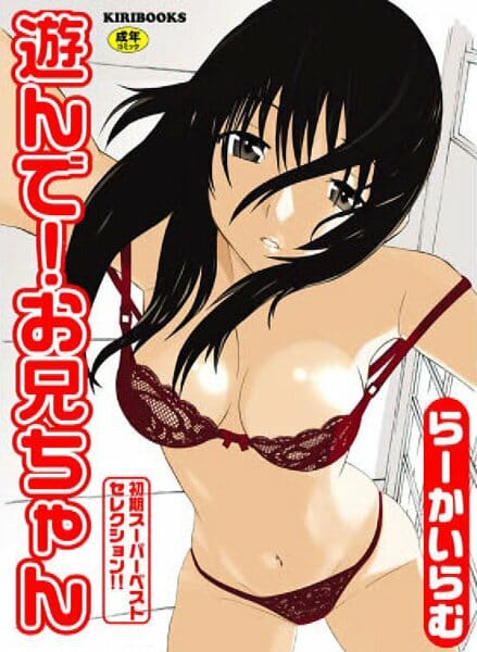 遊んで！お兄ちゃん,らーかいらむ,株式会社キリック エロ漫画・無料電子書籍 | エロ同人カフェ ～エロ漫画・エロ同人誌・エロアニメ～