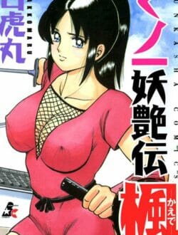 くノ一妖艶伝 楓