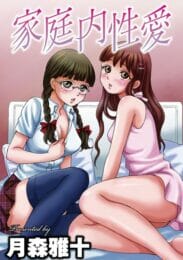 好きだったクラスメイトが父親が再婚して一緒に暮らす事に！【無料 エロ同人】