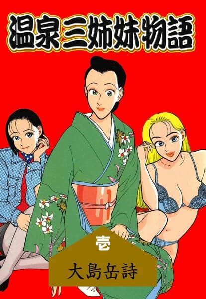 伊豆にある美人三姉妹がいるという温泉旅館でｗ【無料 エロ漫画】