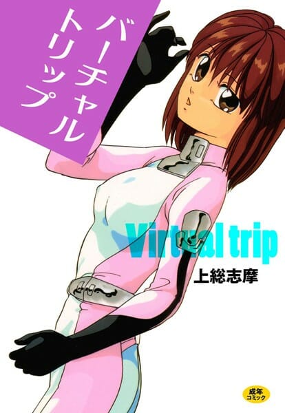 女の人が、バーチャルオナニーマシーンを使った結果ｗ【無料 エロ漫画】