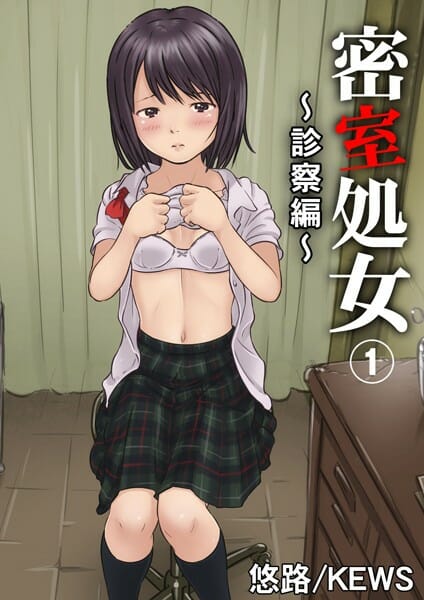 ピュアな女子校生に聴診器でセクハラしたりエロい話聞かせる【無料 エロ同人】