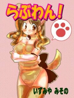 飼いイヌが人間になって女子大生に恩返しする感じのお話ー。