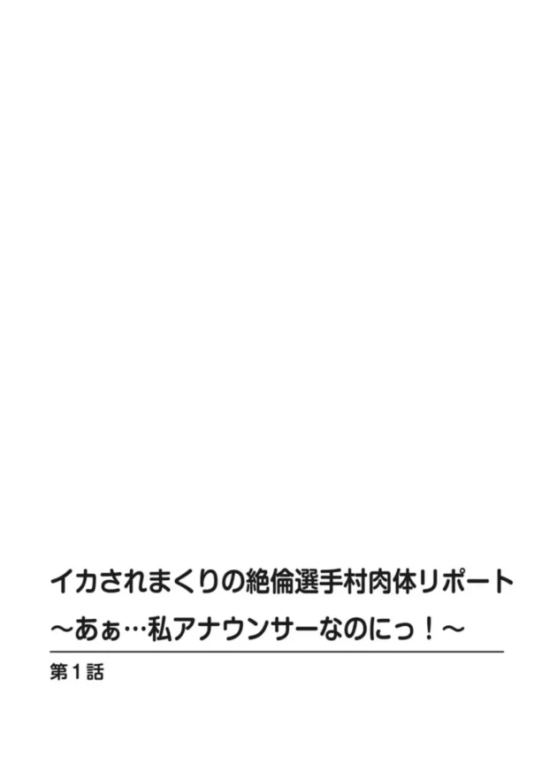 新人のアイドル女子アナが水着でのリポート中に溺れてしまい…【無料 エロ同人】4