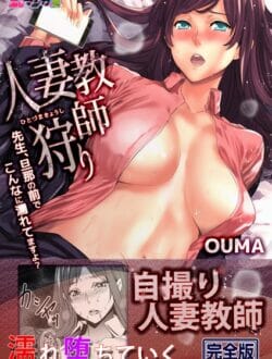 SNSでエロ動画投稿してた美人妻教師が教え子にバレてしまい…【無料 エロ同人】