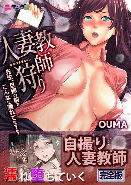 SNSでエロ動画投稿してた美人妻教師が教え子にバレてしまい…【無料 エロ同人】