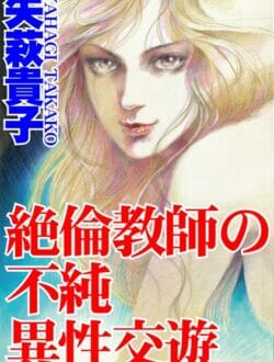 教え子JKとカラダの関係をもってしまった男性教師…【無料 エロ同人】