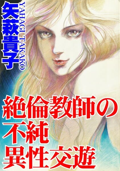 教え子JKとカラダの関係をもってしまった男性教師…【無料 エロ同人】