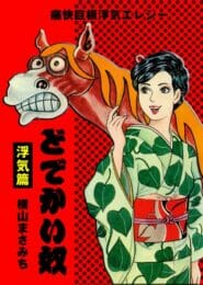 昭和のおもしろエロ漫画のアホさ加減がおもろｗｗｗｗｗｗｗｗｗｗｗｗｗｗｗｗｗｗｗｗｗｗｗｗ