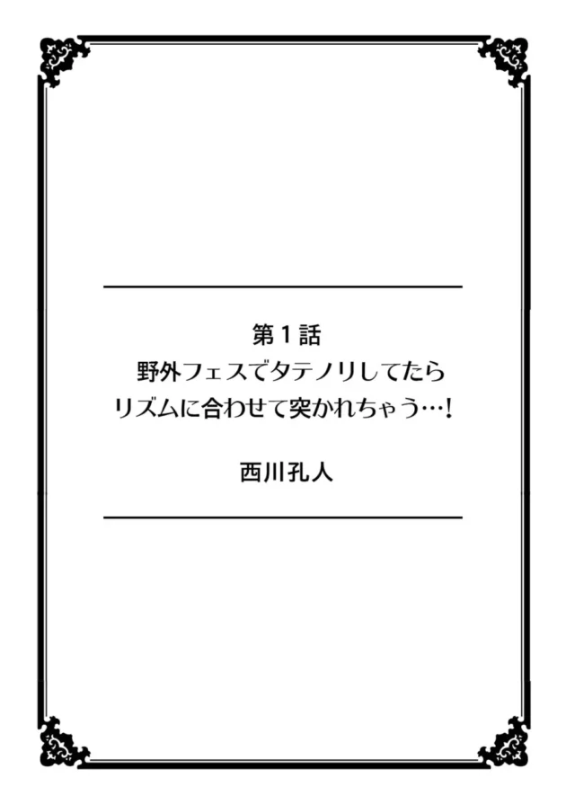 音楽フェスを見に来た巨乳ちゃんがライブ中に痴漢されて挿入までされちゃうｗ【無料 エロ同人】2