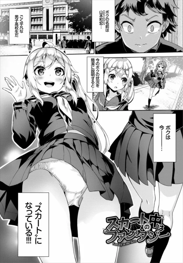 クラスの可愛い女子校生のスカートになった男子がやりたい放題な話ｗ【無料 エロ同人】3