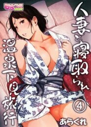 町内会の旅行で会長と不倫セックス堪能しちゃう美人妻ｗ【無料 エロ同人】