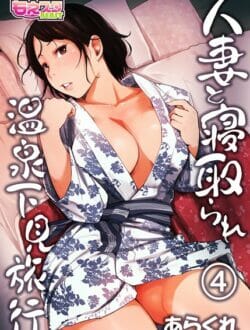 町内会の旅行で会長と不倫セックス堪能しちゃう美人妻ｗ【無料 エロ同人】