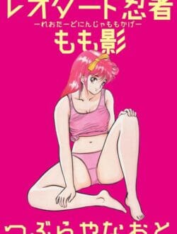 レオタード忍者とかいうクノイチが5人を同時にイカせちゃうぞｗｗｗｗｗｗｗｗｗｗｗｗｗｗｗｗｗｗｗ