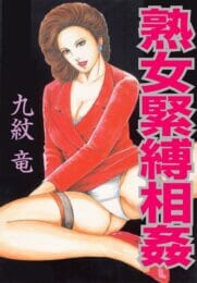 熟女な人妻さんがテレクラで知り合ったSMが趣味っていう男の誘いにのってホテルに行ってみた結果ｗｗｗｗｗｗｗ