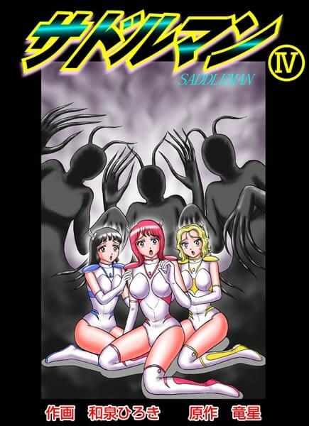 サドルマンとかいうマジキチｗｗｗｗｗｗｗｗｗｗｗｗｗｗｗｗｗｗｗｗｗｗｗｗｗｗｗｗ
