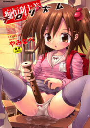 女の子のカラダに興味を持った男子がJSの妹にお願いしてマソコを見せてもらっているうちに…【無料 エロ同人】