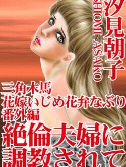 名家に嫁いだ熟女妻が日々エロ調教されていく～ｗ【無料 エロ同人】