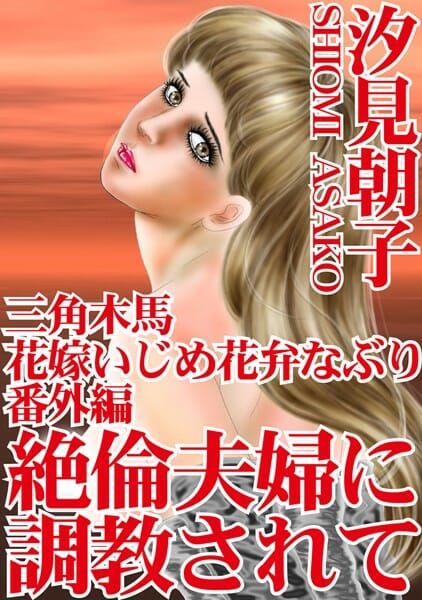 名家に嫁いだ熟女妻が日々エロ調教されていく～ｗ【無料 エロ同人】