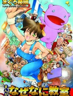 今これを持ってくるのはアウトだろｗｗｗ【まぐろ帝國 エロ同人】