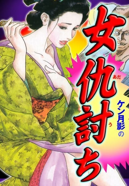 越後屋の御隠居様がイイ趣味してて草ｗ【無料 エロ同人】