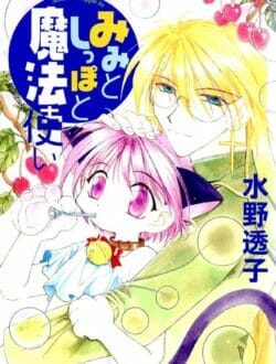 ショタとイケメンBLキター！魔法使いのイケメン神父さんがショタJSに魔法で猫ミミとシッポを生やしてアーーーするｗｗｗｗｗｗｗ