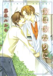 イケメンBLキター！学校の先生と禁断のアーーー【藤本ハルキ エロ同人】