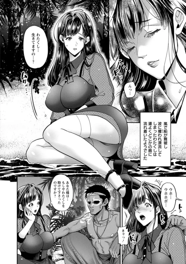 船が転覆して知らない島に漂流した美女…島には若い女はいないので、原住民たちに犯されちゃうｗ【無料 エロ同人】8