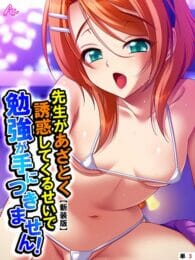 巨乳美女の女教師を言いくるめてセックスに持ち込むｗ【無料 エロ同人】