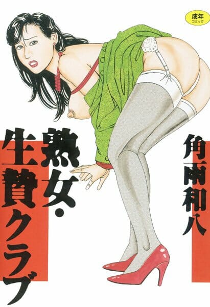 露出しての撮影だけにしておけばこんな事にならなかったのにｗ【角雨和八 エロ同人】