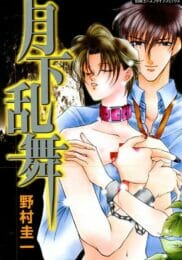 イケメンBLキター！兄の留守中に勝手にオナニーした弟にお仕置きをするのです！【野村圭一 エロ同人】
