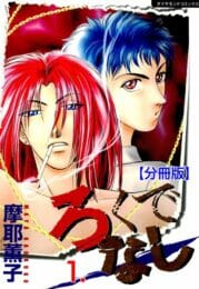 イケメンBLキター！細マッチョなイケメンがくんずほぐれつイチャイチャチンコをむさぼりあって竿とアナルの２か所責めでアー【摩耶薫子 エロ同人】