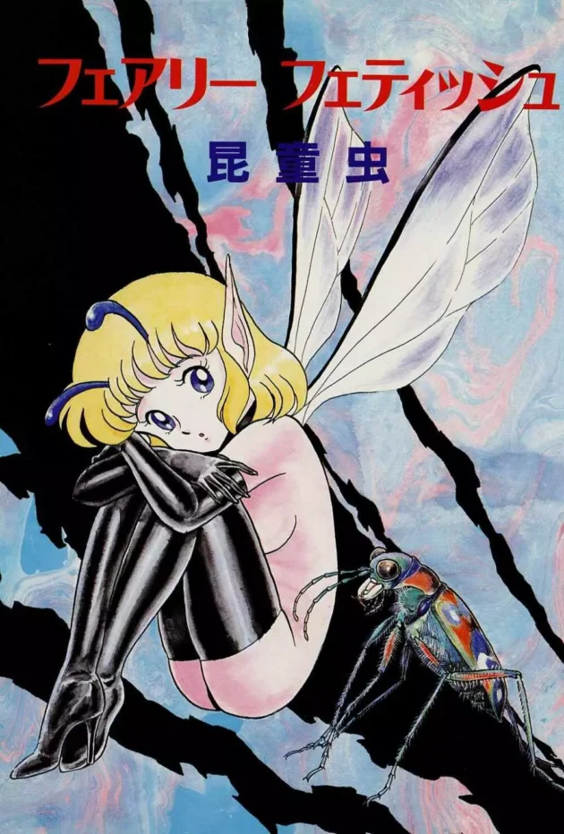 妖精さんをテントウ虫さんとかゾウムシさんが責めたりしちゃうマニアックな作品に仕上がっております【無料 エロ同人】3
