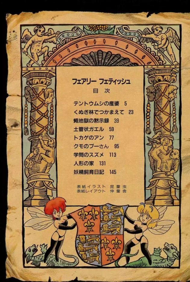妖精さんをテントウ虫さんとかゾウムシさんが責めたりしちゃうマニアックな作品に仕上がっております【無料 エロ同人】4