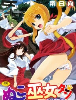 妹系のロリ猫耳の巫女さんがオマンコに貼ってあるお札を交換【無料 エロ同人】