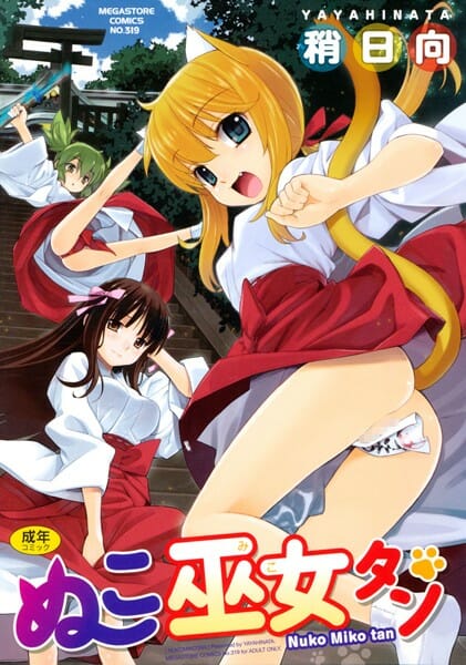 妹系のロリ猫耳の巫女さんがオマンコに貼ってあるお札を交換【無料 エロ同人】