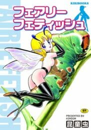 妖精さんをテントウ虫さんとかゾウムシさんが責めたりしちゃうマニアックな作品に仕上がっております【無料 エロ同人】