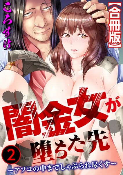 闇金に堕ちた眼鏡っ子美女が強面な男の性奴隷状態に…【無料 エロ同人】