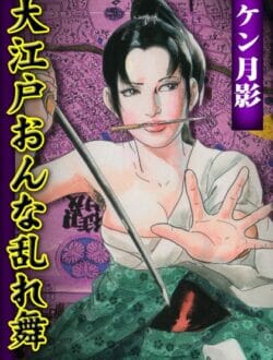 江戸時代の悪女の末路【無料 エロ同人】