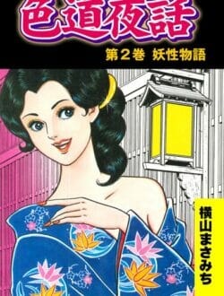 昔ばなし的エロ漫画キター！チンコがドジョウなんですー【無料 エロ同人】
